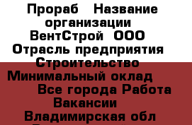 Прораб › Название организации ­ ВентСтрой, ООО › Отрасль предприятия ­ Строительство › Минимальный оклад ­ 35 000 - Все города Работа » Вакансии   . Владимирская обл.,Вязниковский р-н